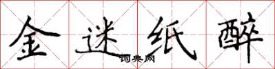 侯登峰金迷紙醉楷書怎么寫