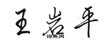 駱恆光王岩平行書個性簽名怎么寫