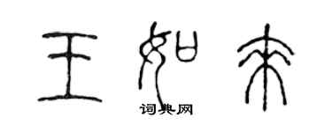 陳聲遠王如來篆書個性簽名怎么寫