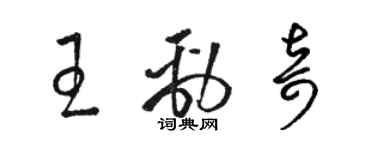 駱恆光王勁奇草書個性簽名怎么寫