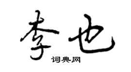 曾慶福李也行書個性簽名怎么寫