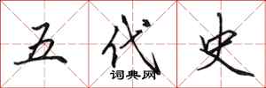 田英章五代史行書怎么寫