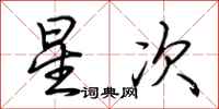 荊霄鵬星次行書怎么寫