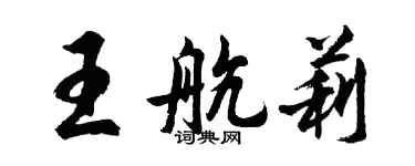 胡問遂王航莉行書個性簽名怎么寫