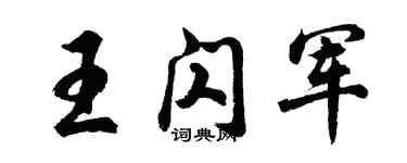 胡問遂王閃軍行書個性簽名怎么寫