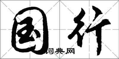 胡問遂國行行書怎么寫