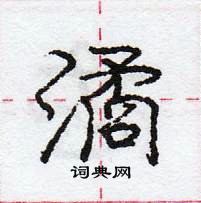 龐中華寫的硬筆行書潏