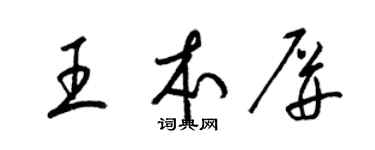 梁錦英王本屏草書個性簽名怎么寫