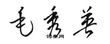 駱恆光毛秀英草書個性簽名怎么寫