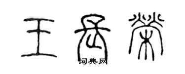 陳聲遠王長榮篆書個性簽名怎么寫