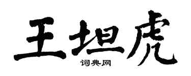 翁闓運王坦虎楷書個性簽名怎么寫