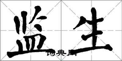 翁闓運監生楷書怎么寫