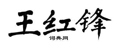 翁闓運王紅鋒楷書個性簽名怎么寫
