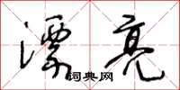王冬齡漂亮草書怎么寫