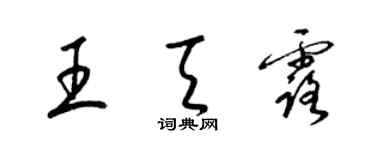 梁錦英王天露草書個性簽名怎么寫