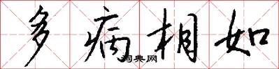 多病相如怎么寫好看