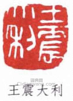 王震的篆刻印章王震大利