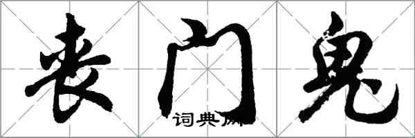 胡問遂喪門鬼行書怎么寫