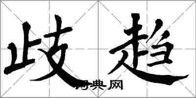 翁闓運歧趨楷書怎么寫