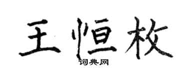 何伯昌王恆枚楷書個性簽名怎么寫