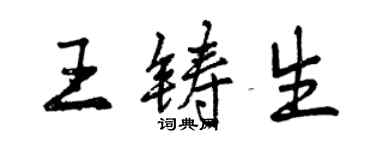 曾慶福王鑄生行書個性簽名怎么寫