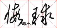 駱恆光假球草書怎么寫