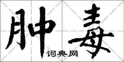 翁闓運腫毒楷書怎么寫