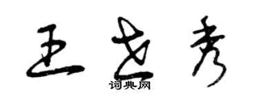 曾慶福王世秀草書個性簽名怎么寫