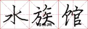 駱恆光水族館楷書怎么寫