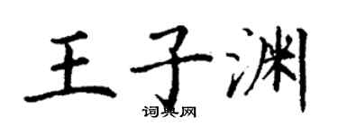 丁謙王子淵楷書個性簽名怎么寫