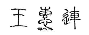 陳聲遠王惠連篆書個性簽名怎么寫