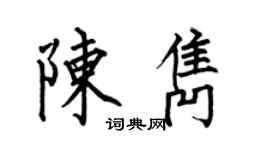 何伯昌陳雋楷書個性簽名怎么寫