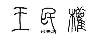 陳墨王民權篆書個性簽名怎么寫