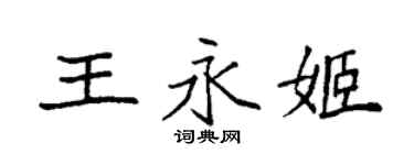 袁強王永姬楷書個性簽名怎么寫