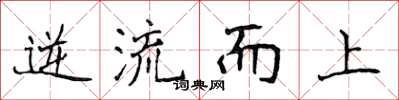 侯登峰逆流而上楷書怎么寫