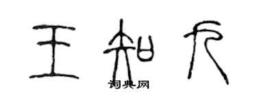 陳聲遠王知九篆書個性簽名怎么寫