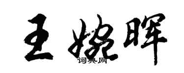 胡問遂王婉暉行書個性簽名怎么寫