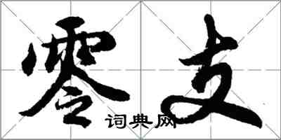 胡問遂零支行書怎么寫