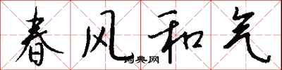 春風和氣怎么寫好看