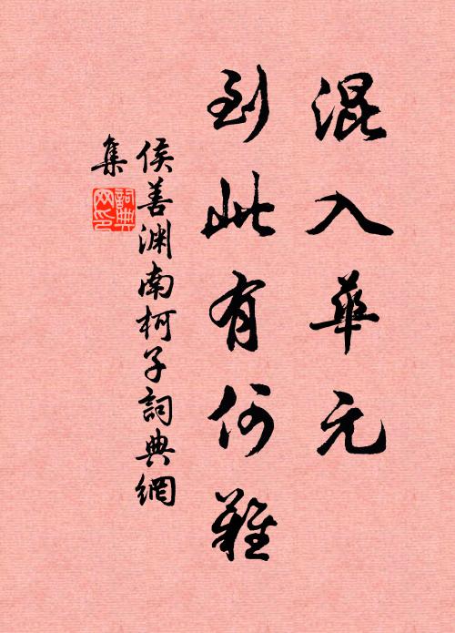 天怪覓魚心未足，不教名與鶴同群 詩詞名句