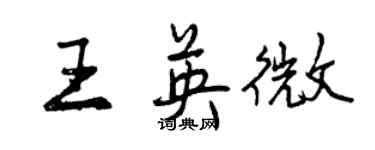 曾慶福王英微行書個性簽名怎么寫