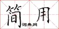 田英章簡用楷書怎么寫