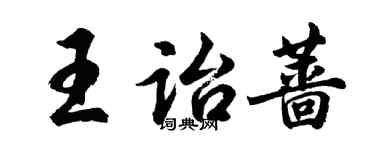 胡問遂王詒薔行書個性簽名怎么寫