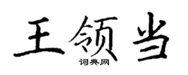 丁謙王領當楷書個性簽名怎么寫