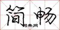 龐中華簡暢行書怎么寫