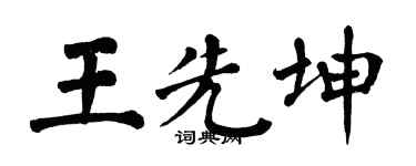 翁闓運王先坤楷書個性簽名怎么寫