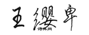 駱恆光王纓卑行書個性簽名怎么寫