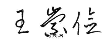 駱恆光王崇儉草書個性簽名怎么寫