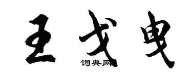 胡問遂王戈曳行書個性簽名怎么寫