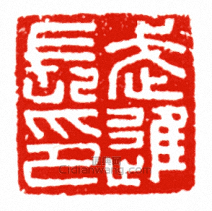 “武進長印”篆刻印章